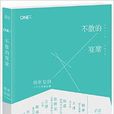 韩寒MOOK4：不散的宴席(不散的宴席)