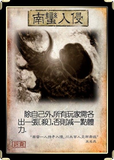 南蛮入侵