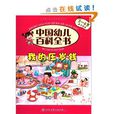 中国幼儿百科全书（3-6岁亲子共读）