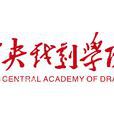 中央戏剧学院