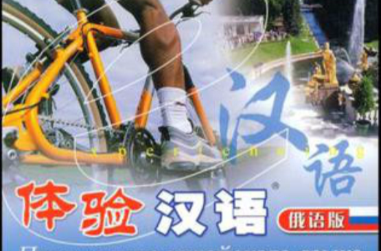 中国国家汉办规划教材体验汉语系列教材·体验汉语（体育篇）