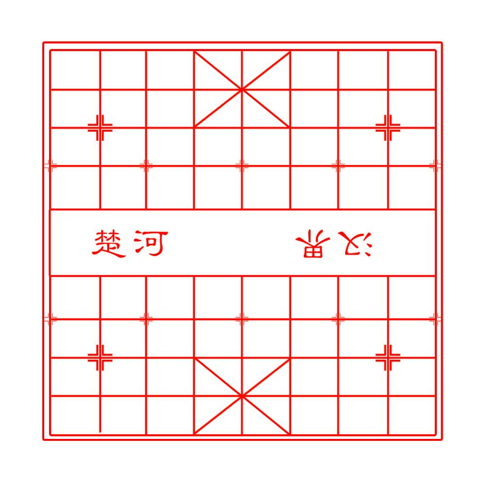象棋棋盘 象棋棋盘