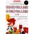 《黄帝内经》中的女人养颜经《本草纲目》中的女人养颜经