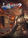 三国群英传2 三国群英传2