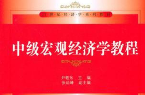 中级总量经济学教程