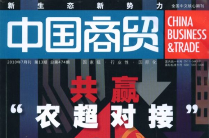 中国商贸杂誌社(中国商贸)