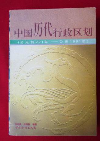 中国历代行政区划
