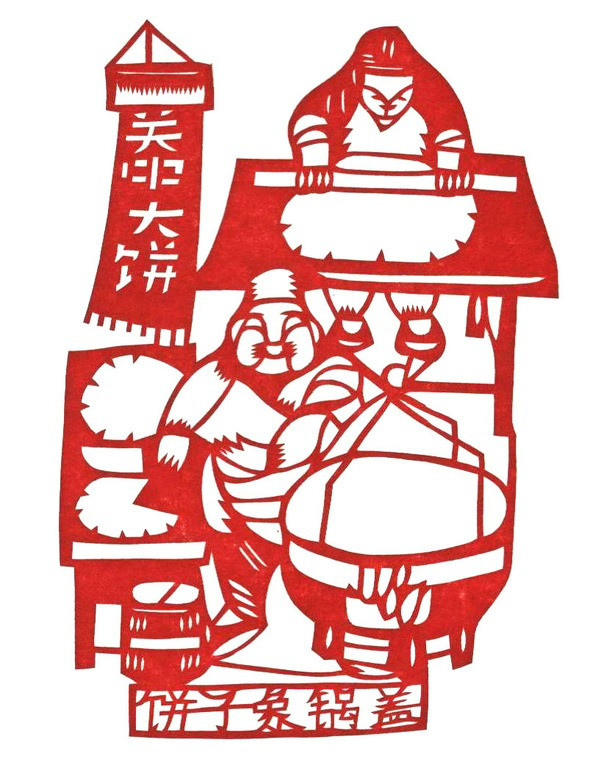 陕西关中剪纸 关中八大怪(其一) 陕西关中剪纸 关中八大怪(其一)