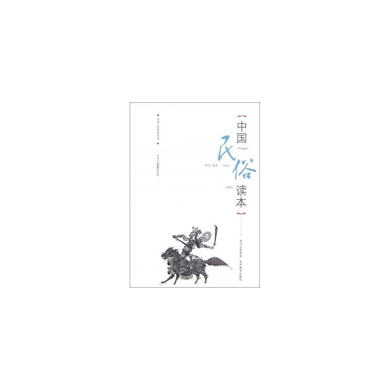 中华文化普及丛书：中国民俗读本