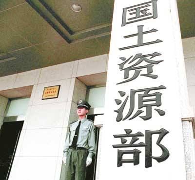 国土资源部 国土资源部
