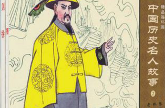 中国历史名人故事2-精品连环画（全3册）