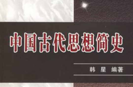 中国古代思想简史