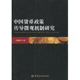 中国货币政策传导微观机制研究