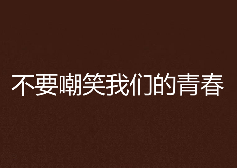 不要嘲笑我们的青春
