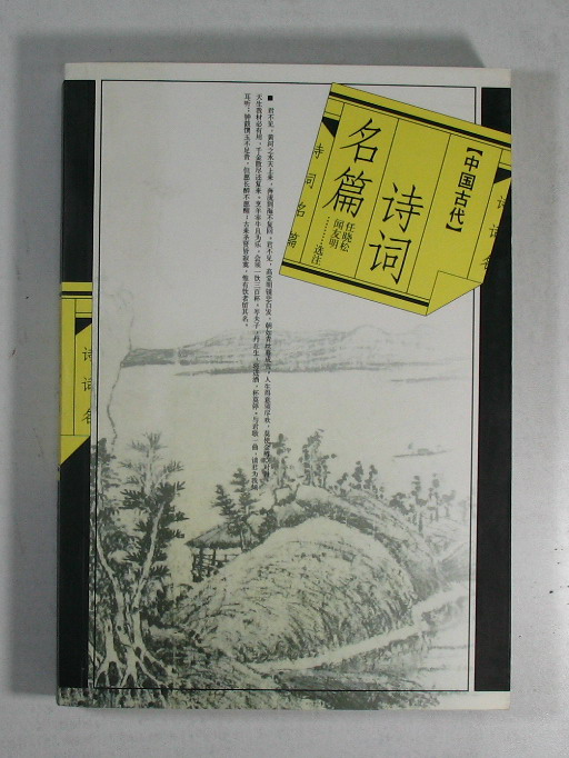中国古代诗词名篇