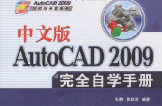 中文版AutoCAD 2009完全自学手册