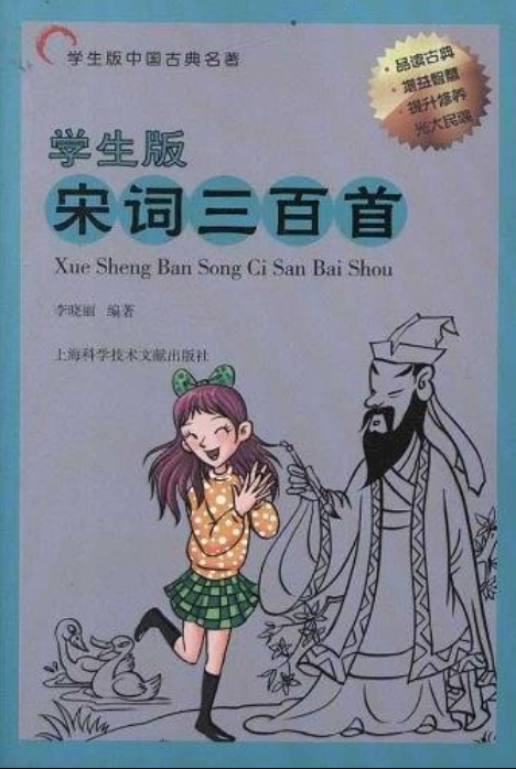 中国古典名着：宋词三百首