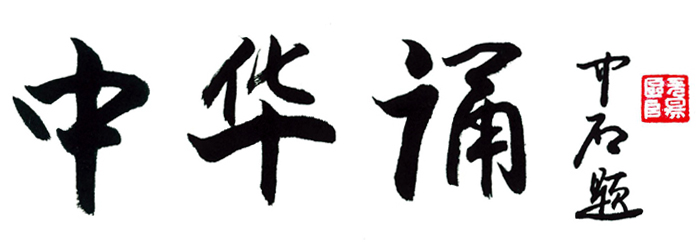 欧阳中石为“中华诵”活动题词 欧阳中石为“中华诵”活动题词
