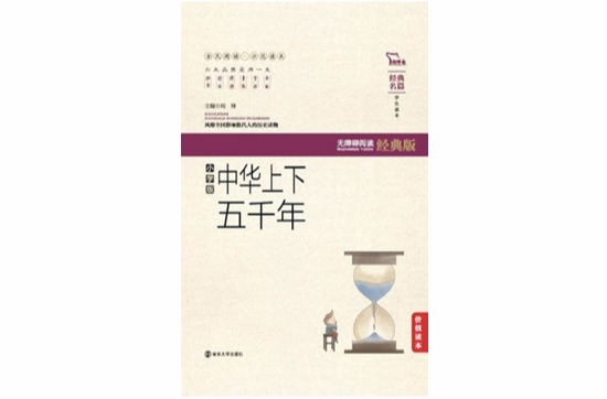 中华上下五千年（国小版）