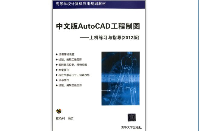中文版AutoCAD工程製图——上机练习与指导（2012版）