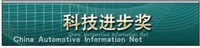 中国汽车工业科学技术进步奖 中国汽车工业科学技术进步奖