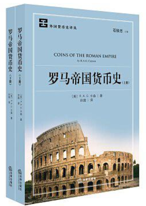 罗马帝国货币史