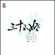 三十不婚