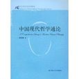21世纪哲学系列教材·中国现代哲学通论(中国现代哲学通论)