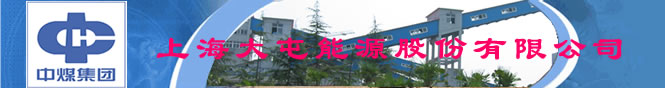上海大屯能源股份有限公司 上海大屯能源股份有限公司