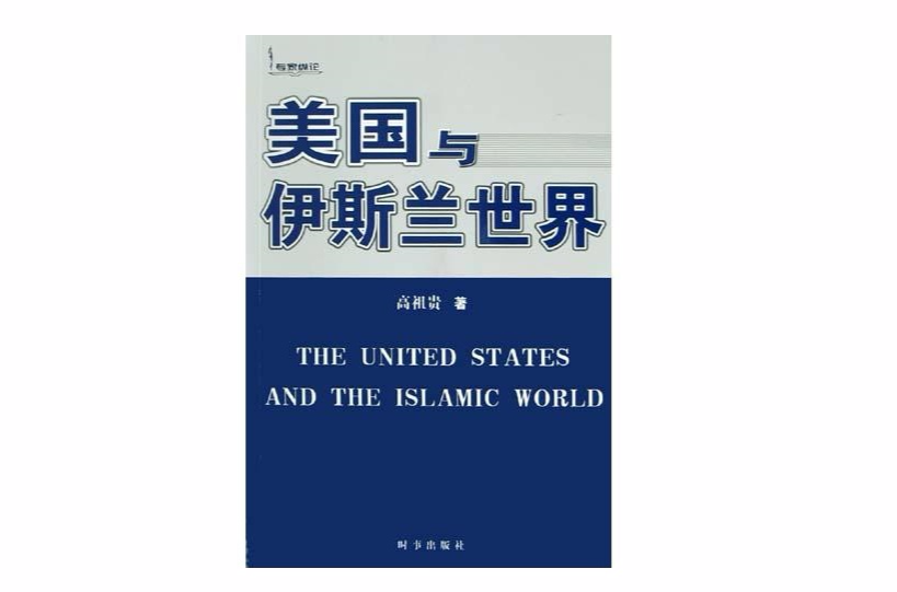 美国与伊斯兰世界
