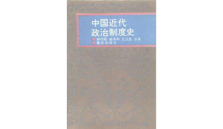 中国近代政治制度史