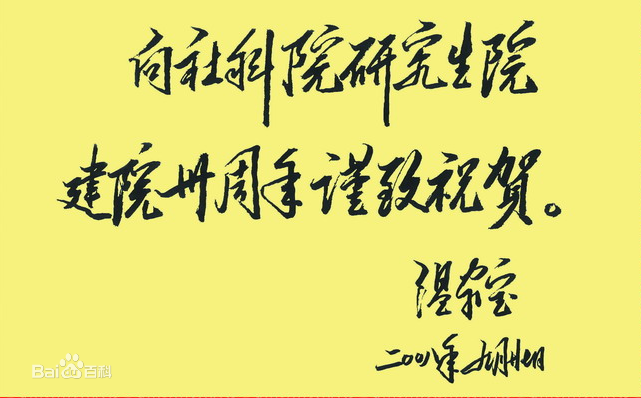 中国社会科学院研究生院