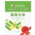 中医临床三基训练：药师分册