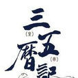 三五曆纪