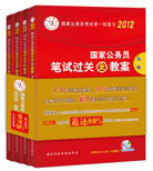 2012国家公务员考试教材行测 2012国家公务员考试教材行测
