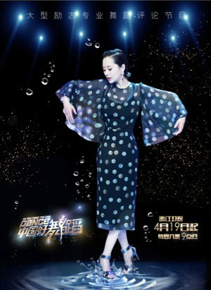 中国好舞蹈(浙江卫视励志专业舞蹈评论节目)