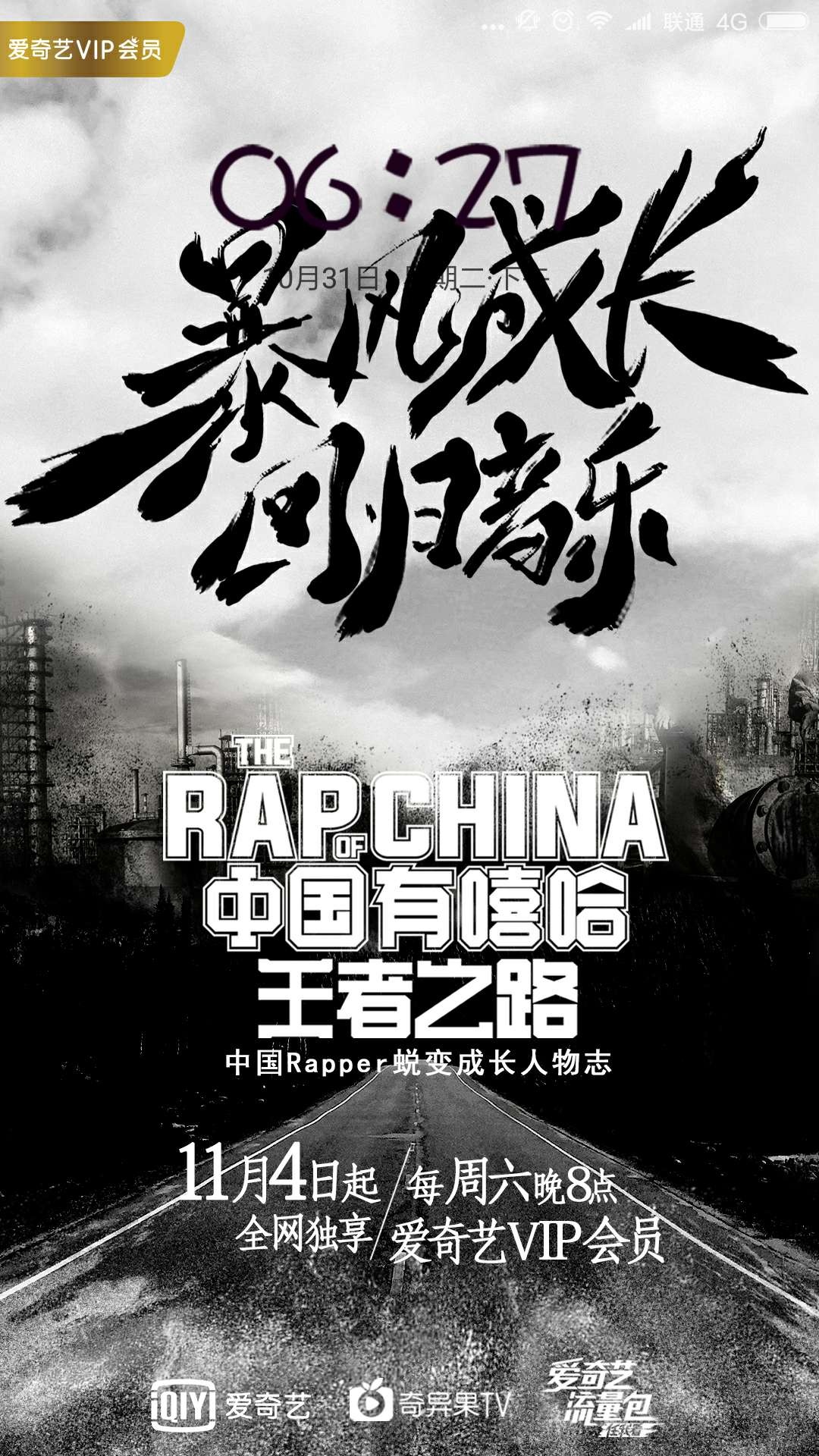中国有嘻哈·王者之路