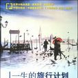 一生的旅行计画