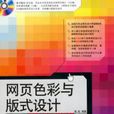 网页色彩与版式设计创意实战