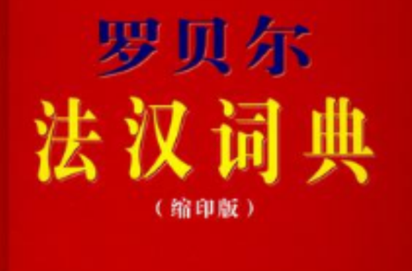 罗贝尔法汉词典（缩印版）