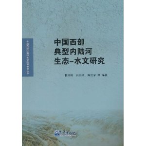 中国西部典型内陆河生态:水文研究 中国西部典型内陆河生态:水文研究