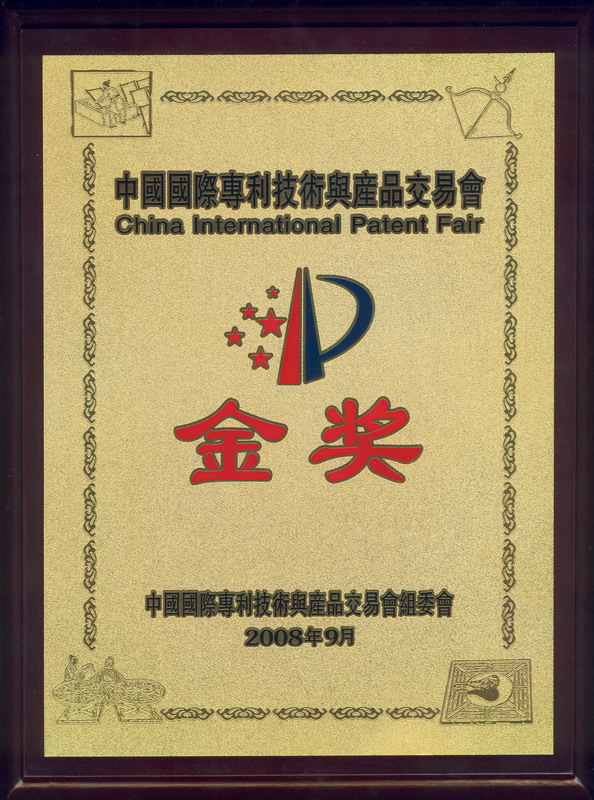 中国国际专利技术与产品交易会金奖 中国国际专利技术与产品交易会金奖