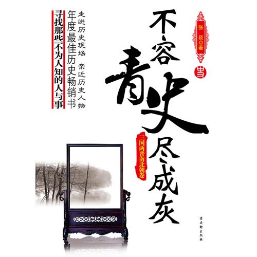 不容青史尽成灰：三国两晋南北朝卷