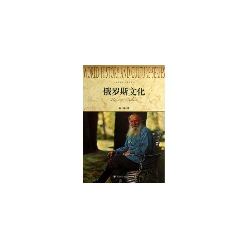 世界历史文化丛书：俄罗斯文化