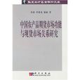 中国农产品期货市场功能与现货市场关係研究