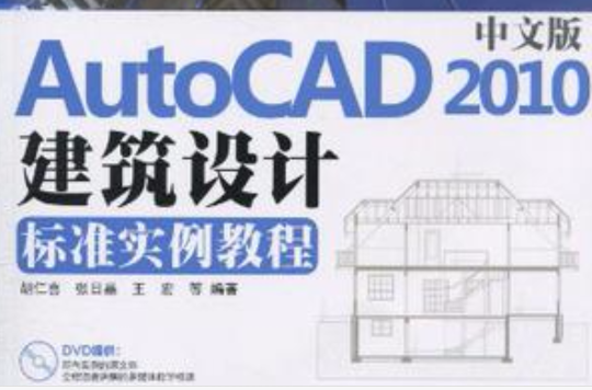 中文版AutoCAD 2010建筑设计标準实例教程