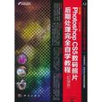 中文版Photoshop CS5数码照片后期处理完全自学教程