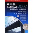 中文版AutoCAD2007机械製图专业技能培训教程