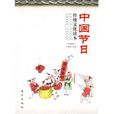 中国节日(2009年东方出版社出版书籍)