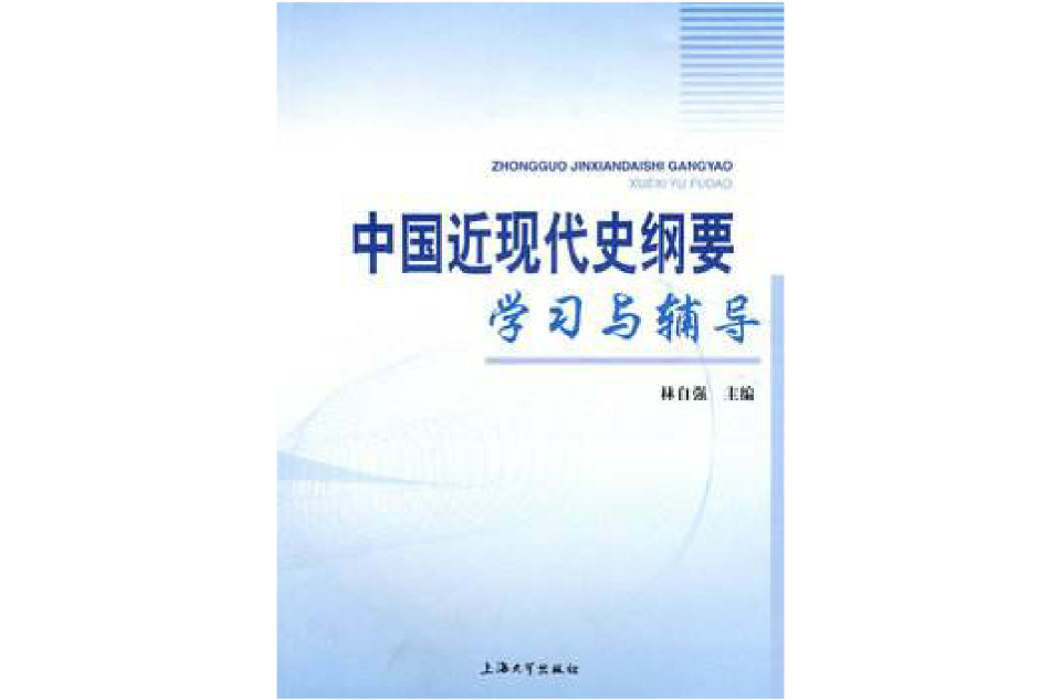 中国近现代史纲要学习与辅导
